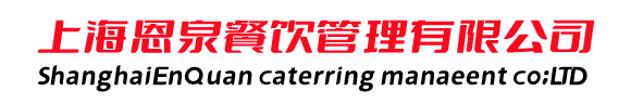 市餐饮业对上海食堂承包商及时发布行业规定-企业新闻-食堂外包-托管-管理-学校工厂食堂承包-上海恩泉餐饮管理有限公司